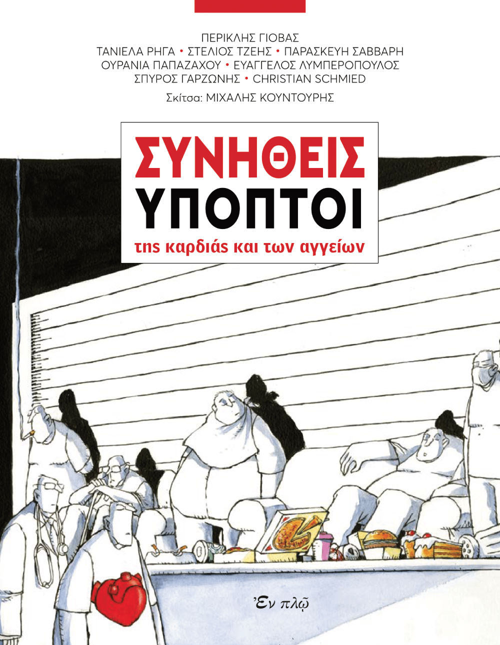 Εξώφυλλο βιβλίου Συνήθεις Ύποπτοι